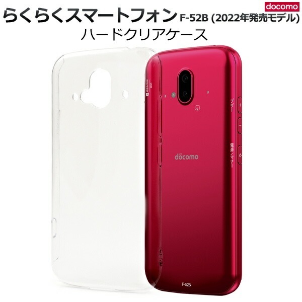 メール便送料無料<br>らくらくスマートフォン F-52B ハードクリアケース 2022年モデル