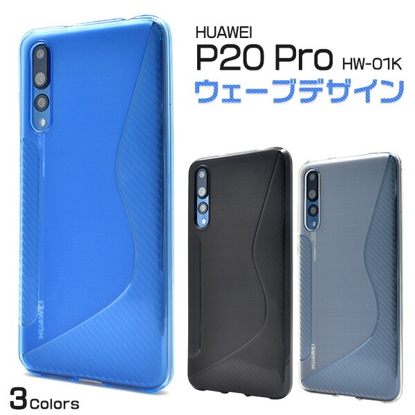 メール便送料無料<br>HUAWEI P20 Pro HW-01K用ウェーブデザインラバーケース