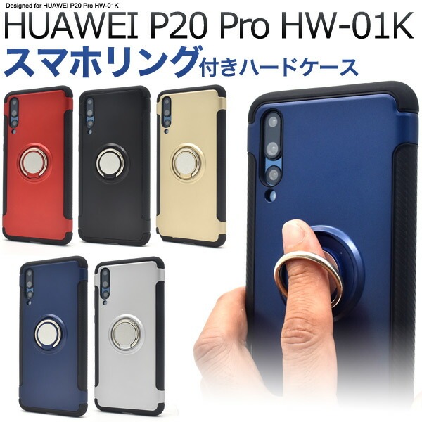 メール便送料無料<br>HUAWEI P20 Pro HW-01K用スマホリングホルダー付きケース