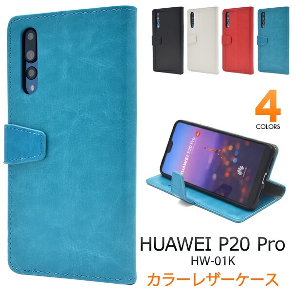 メール便送料無料<br>HUAWEI P20 Pro HW-01K用カラーレザー手帳型ケース