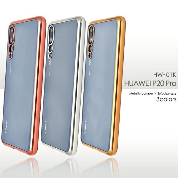 メール便送料無料<br>HUAWEI P20 Pro HW-01K用メタリックバンパーソフトクリアケース