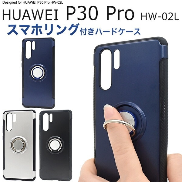 メール便送料無料<br>HUAWEI P30 Pro HW-02L スマホリングホルダー付きケース
