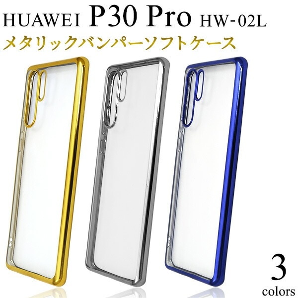 メール便送料無料<br>HUAWEI P30 Pro HW-02L メタリックバンパーソフトクリアケース