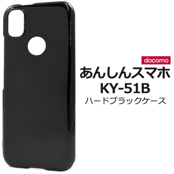 メール便送料無料<br>あんしんスマホ KY-51B ハードブラックケース
