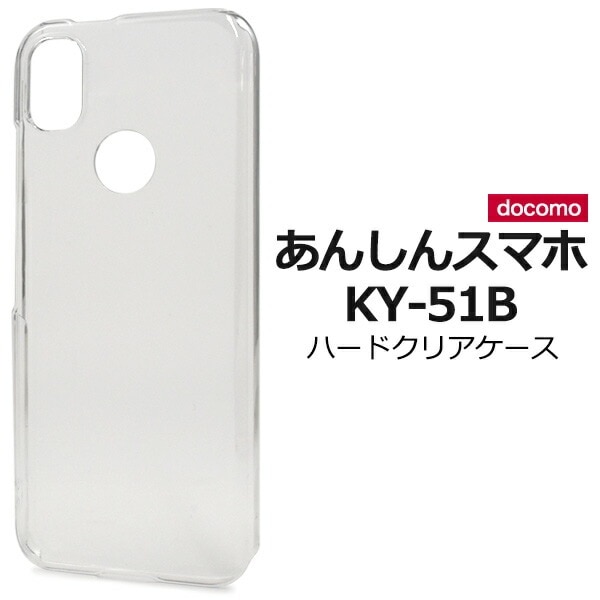 メール便送料無料<br>あんしんスマホ KY-51B ハードクリアケース