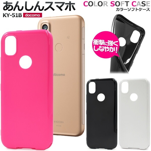 メール便送料無料<br>あんしんスマホ KY-51B カラーソフトケース