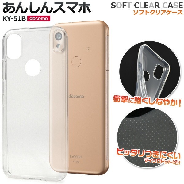 メール便送料無料<br>あんしんスマホ KY-51B マイクロドット ソフトクリアケース