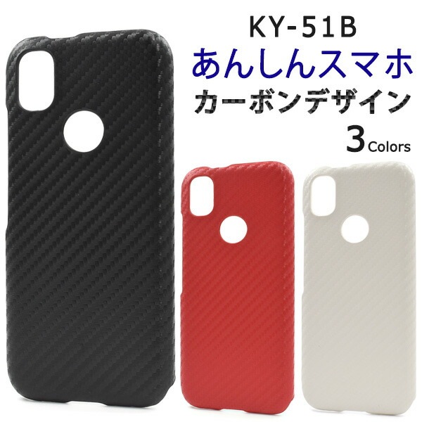メール便送料無料<br>あんしんスマホ KY-51B カーボンデザインケース