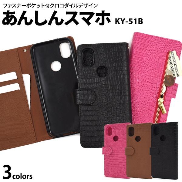 メール便送料無料<br>あんしんスマホ KY-51B クロコダイルレザーデザイン 手帳型ケース