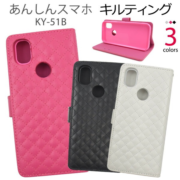 メール便送料無料<br>あんしんスマホ KY-51B キルティングレザー 手帳型ケース