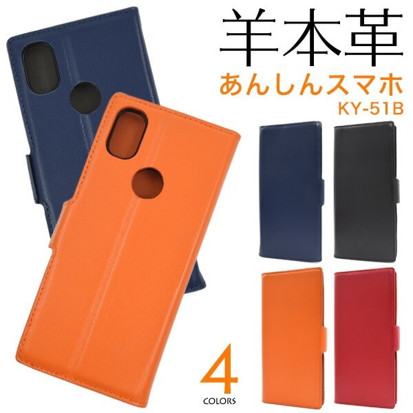 メール便送料無料<br>あんしんスマホ KY-51B シープスキンレザー 手帳型ケース