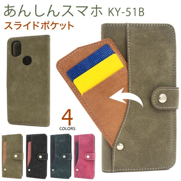 メール便送料無料<br>あんしんスマホ KY-51B スライドカードポケット 手帳型ケース