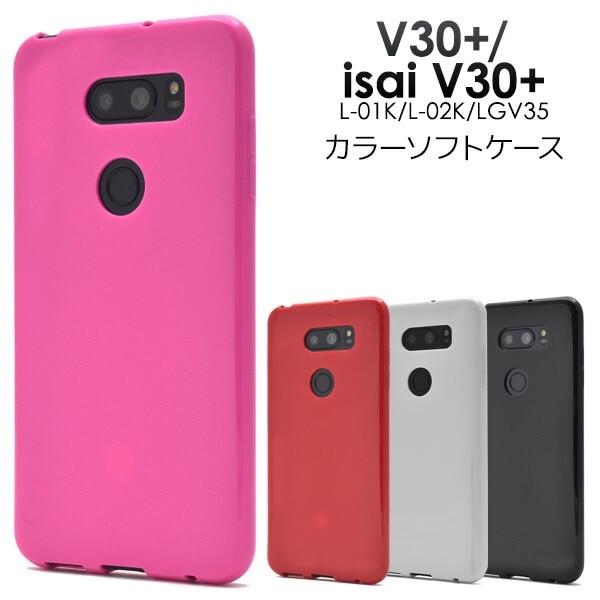 メール便送料無料<br>V30+ L-01K/JOJO L-02K/isai V30+ LGV35用カラーソフトケース