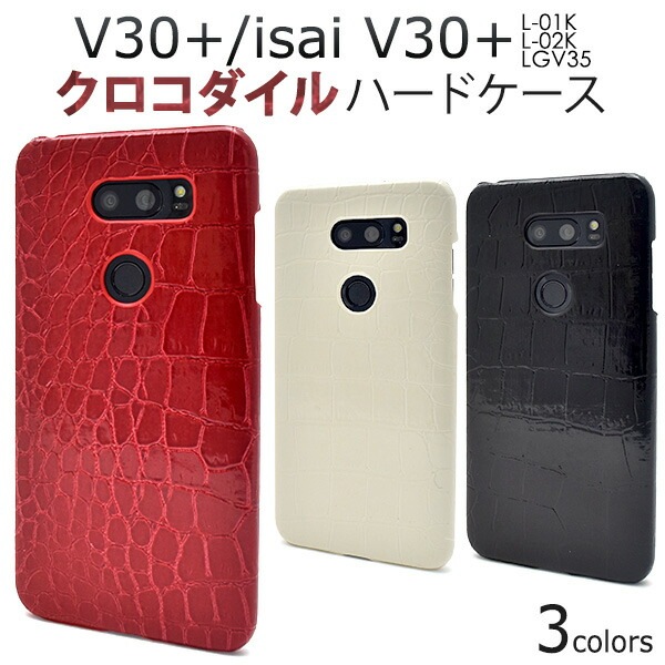メール便送料無料<br>V30+ L-01K/JOJO L-02K/isai V30+ LGV35用クロコダイルデザインケース