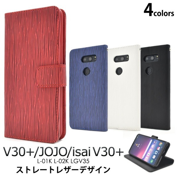 メール便送料無料<br>V30+ L-01K/JOJO L-02K/isai V30+ LGV35用ストレートレザーデザイン手帳型ケース