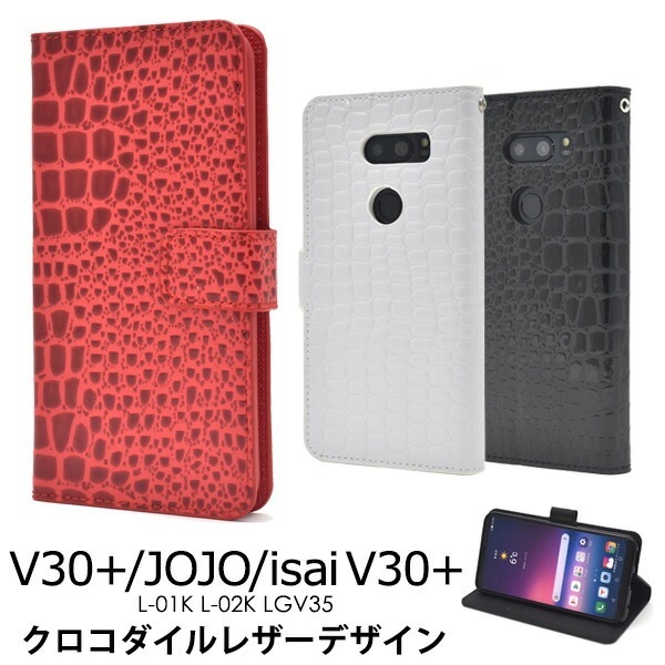 メール便送料無料<br>V30+ L-01K/JOJO L-02K/isai V30+ LGV35用クロコダイルレザーデザイン手帳型ケース