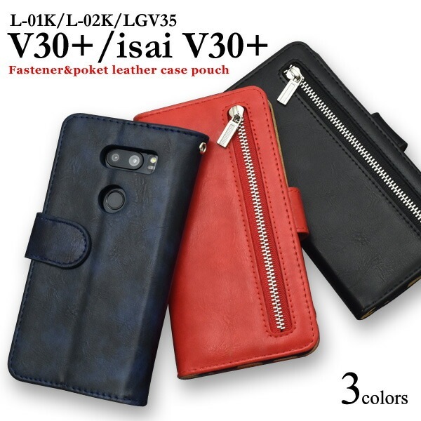 メール便送料無料<br>V30+ L-01K/JOJO L-02K/isai V30+ LGV35用ファスナー＆ポケットレザーケースポーチ