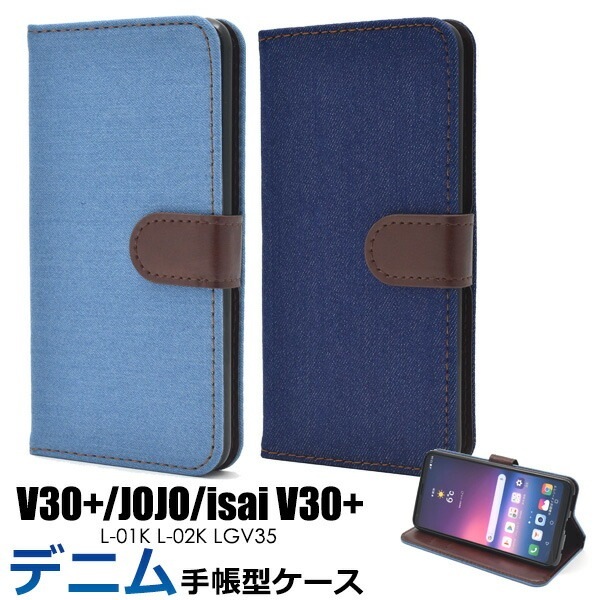メール便送料無料<br>V30+ L-01K/JOJO L-02K/isai V30+ LGV35用デニムデザイン手帳型ケース