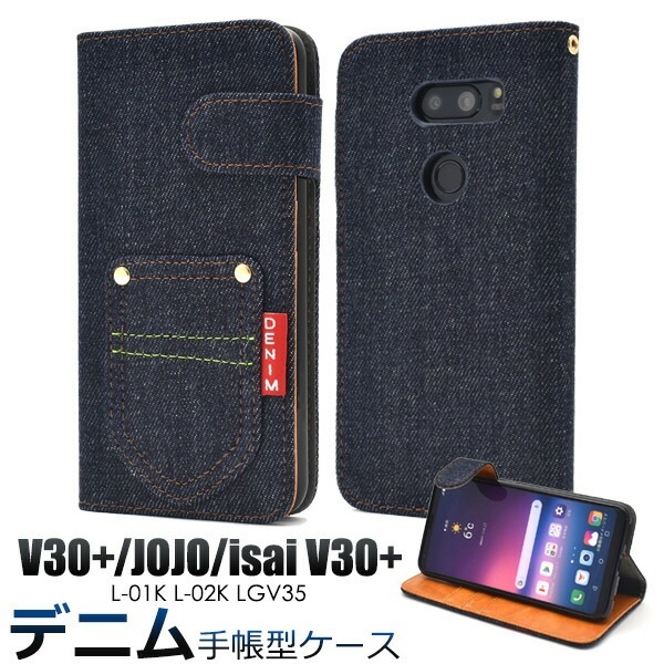 メール便送料無料<br>V30+ L-01K/JOJO L-02K/isai V30+ LGV35用ポケットデニムデザイン手帳型ケース