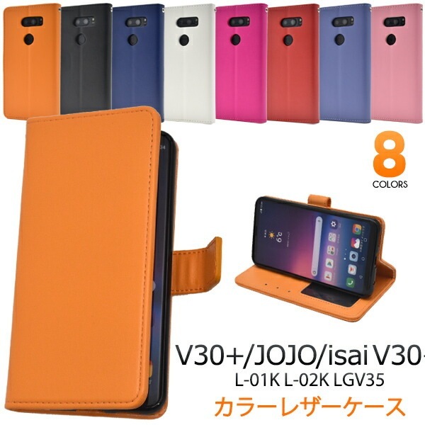 メール便送料無料<br>V30+ L-01K/JOJO L-02K/isai V30+ LGV35用カラーレザー手帳型ケース
