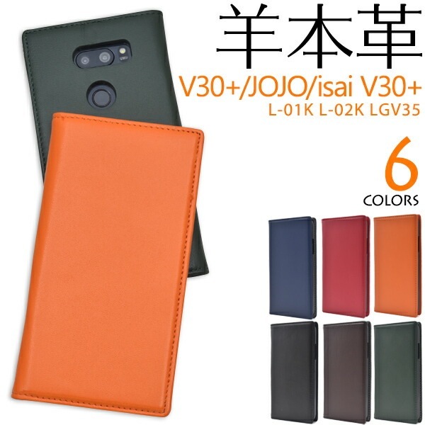 メール便送料無料<br>V30+ L-01K/JOJO L-02K/isai V30+ LGV35用シープスキンレザー手帳型ケース