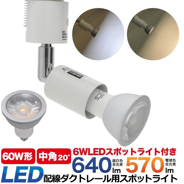 配線ダクトレール用 LED スポットライト 電球セット 6W E11 中角 20度