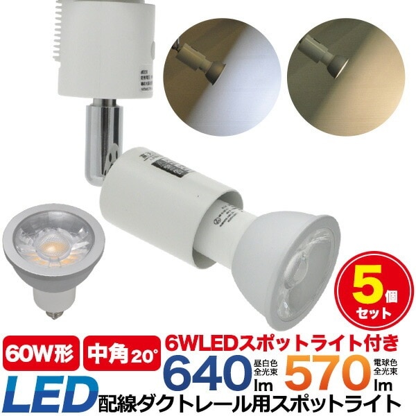 【5個セット】 送料無料<br>配線ダクトレール用 LED スポットライト 電球セット 6W E11 中角 20度