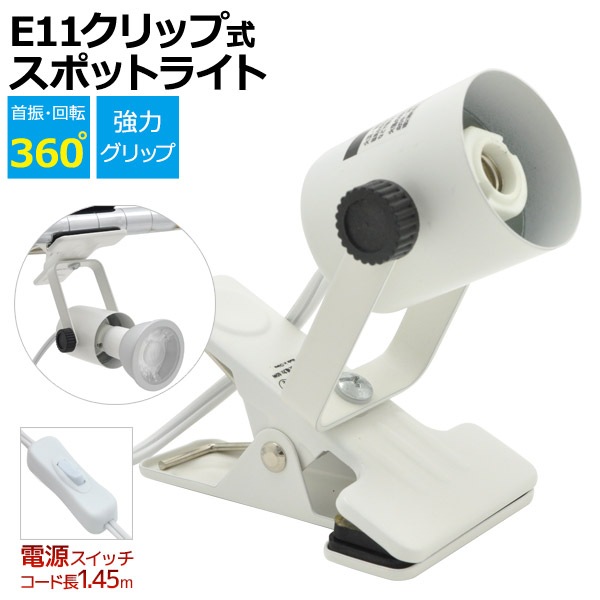 送料無料<br>クリップ式スポットライト照明器具/口金E11