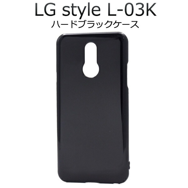 メール便送料無料<br>LG style L-03K用ハードブラックケース