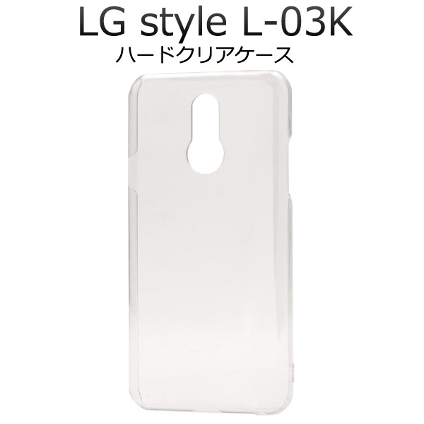 メール便送料無料<br>LG style L-03K用ハードクリアケース