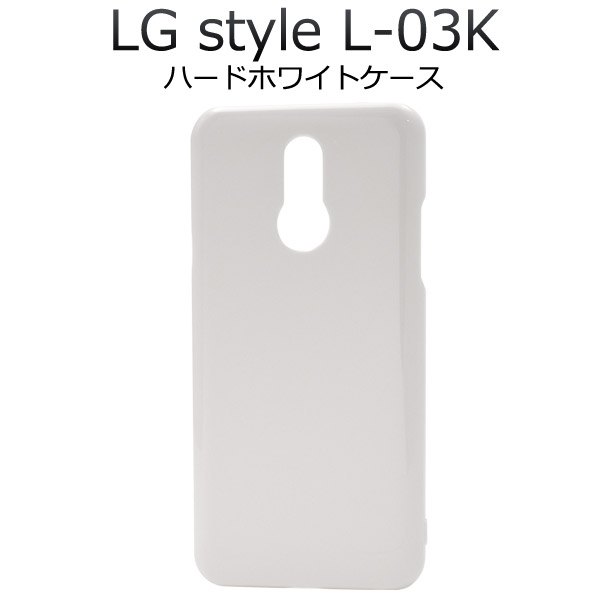メール便送料無料<br>LG style L-03K用ハードホワイトケース