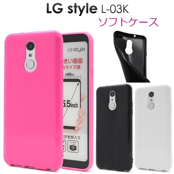 メール便送料無料<br>LG style L-03K用カラーソフトケース