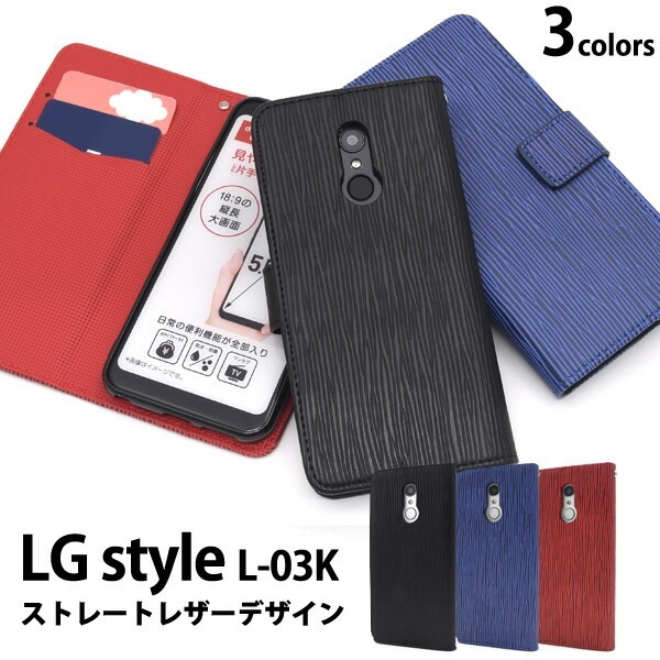 メール便送料無料<br>LG style L-03K用ストレートレザーデザイン手帳型ケース