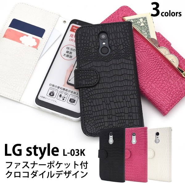 メール便送料無料<br>LG style L-03K用クロコダイルレザーデザイン手帳型ケース