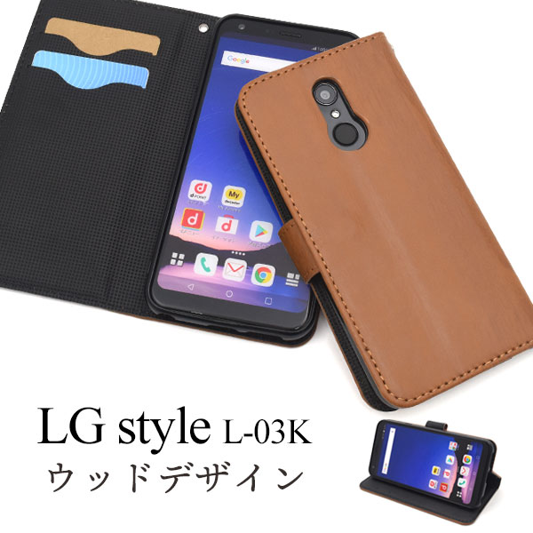 メール便送料無料<br>LG style L-03K用ウッドデザイン手帳型ケース