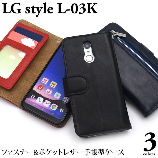 メール便送料無料<br>LG style L-03K用ファスナー＆ポケットレザー手帳型ケース