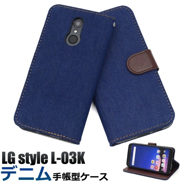 メール便送料無料<br>LG style L-03K用デニムデザイン手帳型ケース