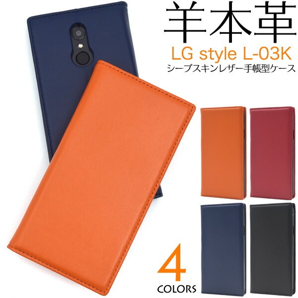 メール便送料無料<br>LG style L-03K用シープスキンレザー手帳型ケース