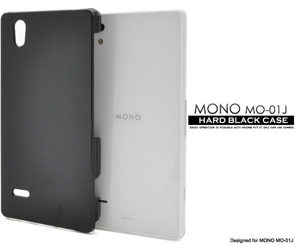 メール便送料無料<br>MONO MO-01J用ハードブラックケース