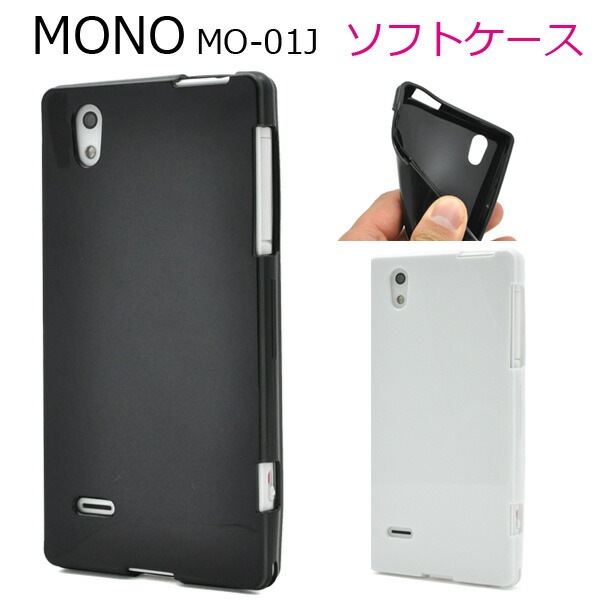 メール便送料無料<br>MONO MO-01J用カラーソフトケース (ソフトカバー)