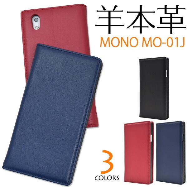 メール便送料無料<br>MONO MO-01J用シープスキンレザー手帳型ケース