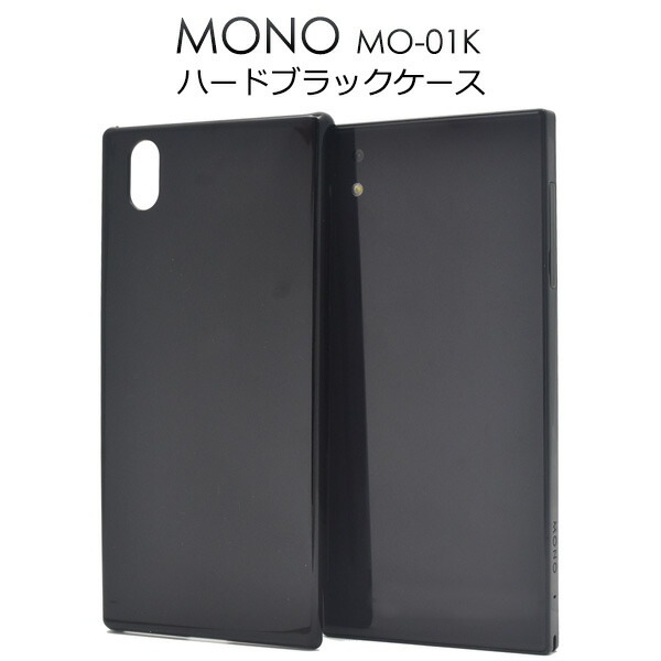 メール便送料無料<br>MONO MO-01K用ハードブラックケース