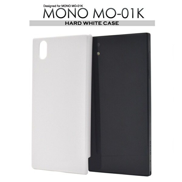 メール便送料無料<br>MONO MO-01K用ハードホワイトケース