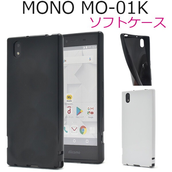 メール便送料無料<br>MONO MO-01K用カラーソフトケース
