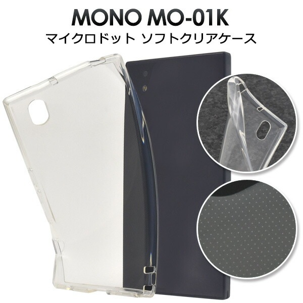 メール便送料無料<br>MONO MO-01K用マイクロドット ソフトクリアケース