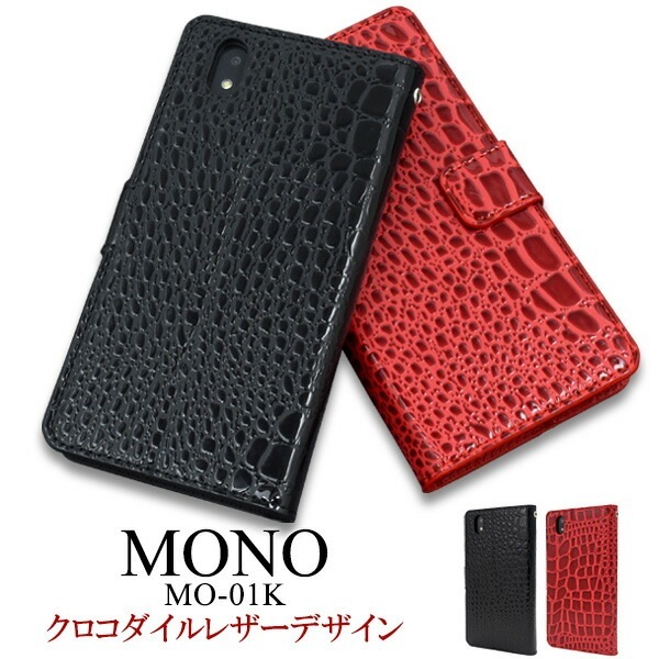 メール便送料無料<br>MONO MO-01K用クロコダイルレザーデザイン手帳型ケース