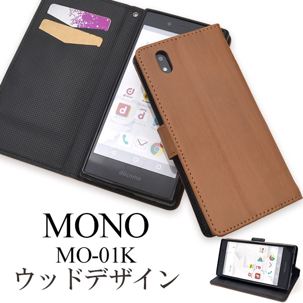 メール便送料無料<br>MONO MO-01K用ウッドデザイン手帳型ケース