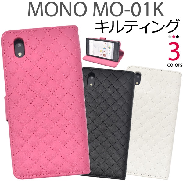 メール便送料無料<br>MONO MO-01K用キルティングレザー手帳型ケース
