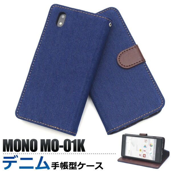 メール便送料無料<br>MONO MO-01K用デニムデザイン手帳型ケース