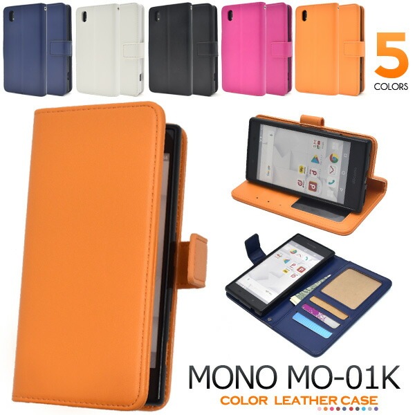 メール便送料無料<br>MONO MO-01K用カラーレザー手帳型ケース